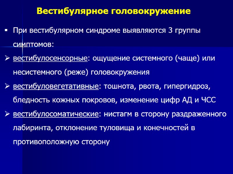 При вестибулярном синдроме выявляются 3 группы симптомов: вестибулосенсорные: ощущение системного (чаще) или несистемного (реже)